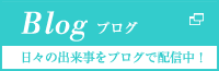 日々の出来事をブログで配信中！