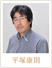平塚康則