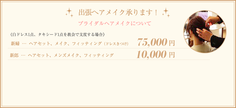 出張ヘアメイク承ります！
