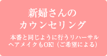 新婦さんのカウンセリング