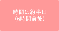 時間は約半日